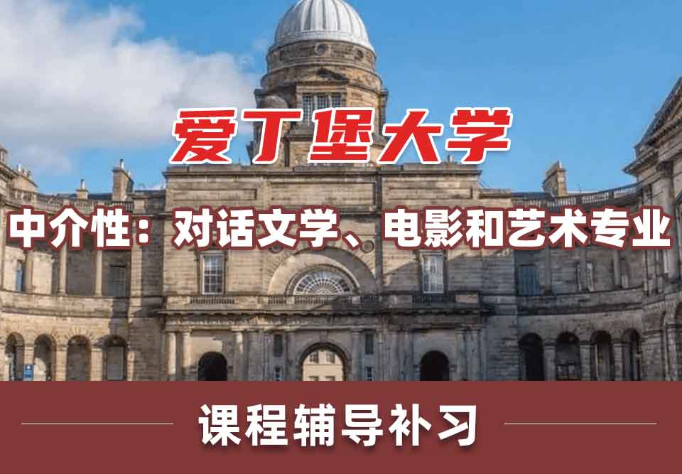 留学生课业辅导丨爱大中介性：对话文学、电影和艺术专业怎样？