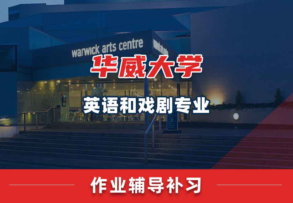 留学生课后作业辅导丨华威英语和戏剧专业的作业怎样快速完成？