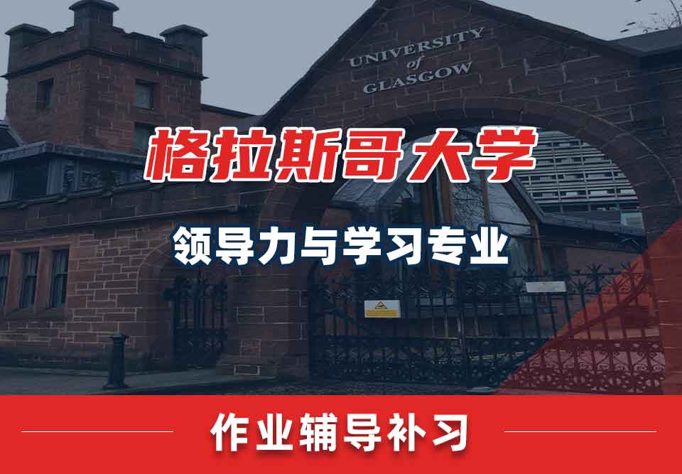 留学生作业辅导丨格大领导力与学习专业怎样提高作业质量？