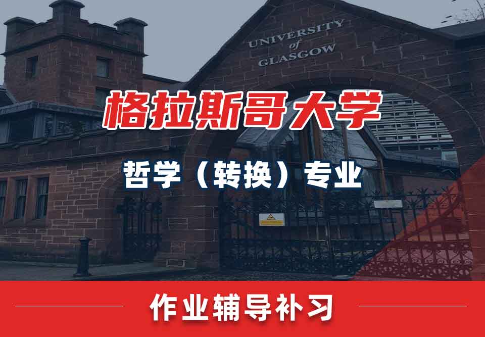 留学生家庭作业辅导丨UOG哲学（转换）专业的作业如何进行自查？