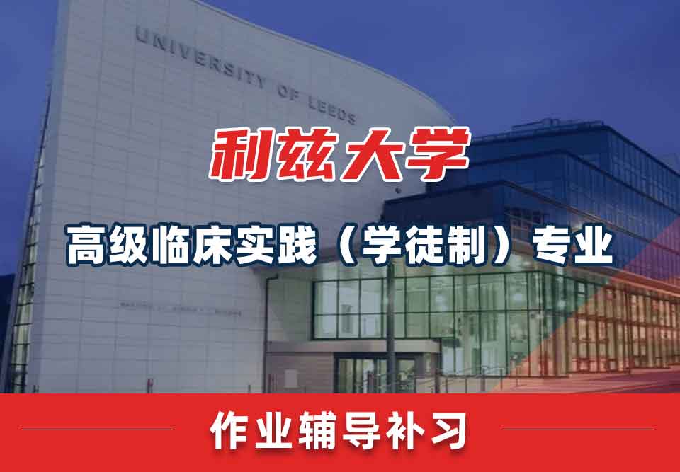 留学生课后作业辅导丨leeds高级临床实践（学徒制）专业作业写作技巧分享