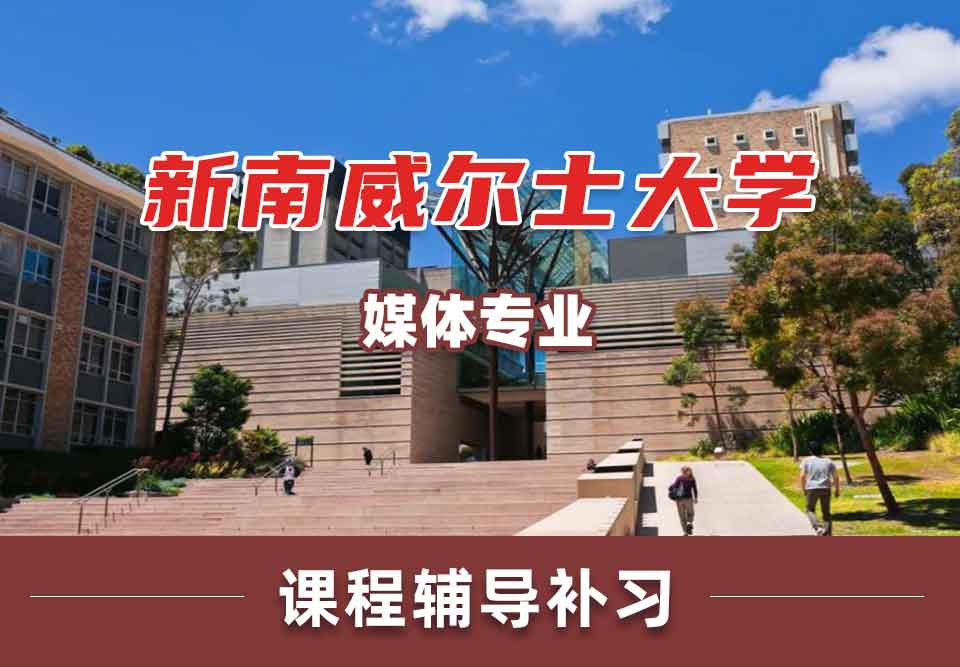 留学生一对一辅导丨新南威尔士大学Media专业学习哪些课程内容？