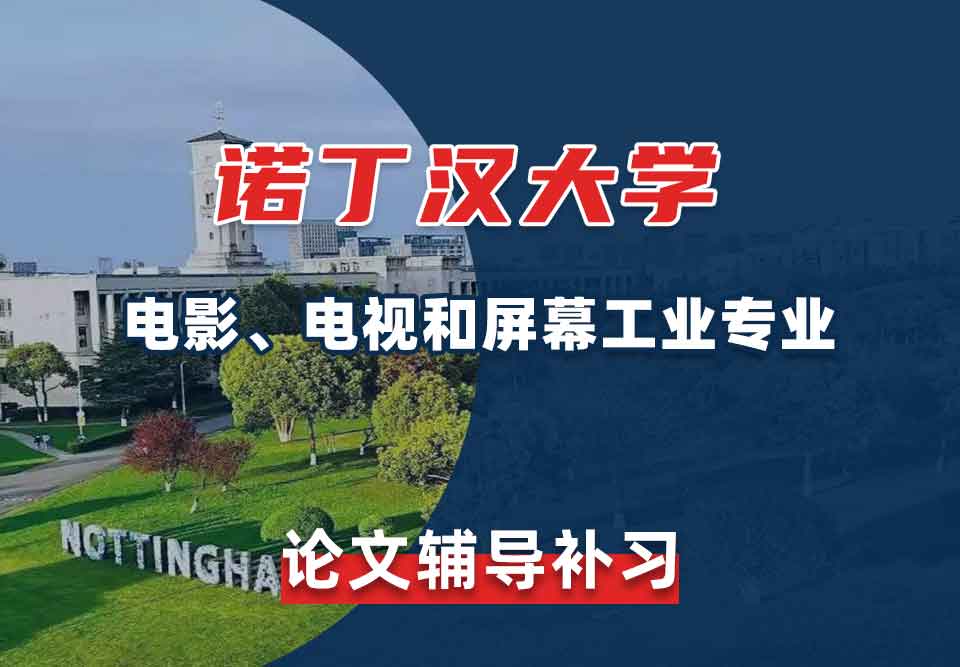 留学生论文辅导丨如何写出一篇初色的诺大电影、电视和屏幕工业专业论文？