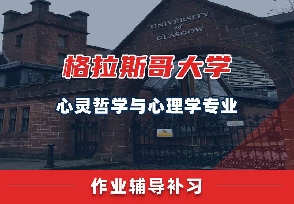留学生课后作业辅导丨格拉斯哥大学心灵哲学与心理学专业作业怎样快速完成？