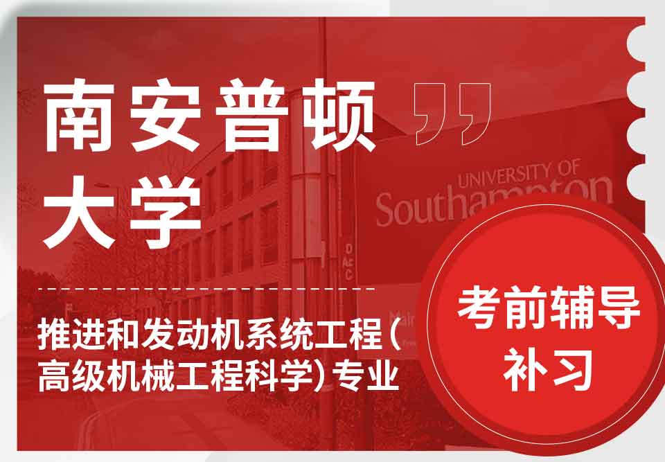 留学生备考辅导 丨南安推进和发动机系统工程（高级机械工程科学）专业学术要求有哪些？
