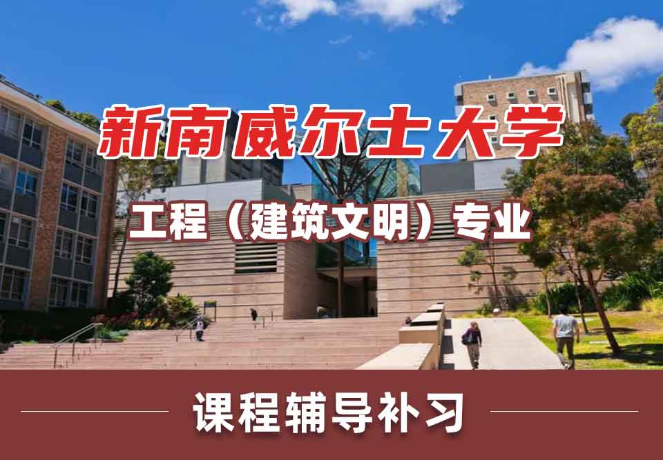 留学生线上辅导 丨新南威尔士大学工程（建筑文明）专业教学模式是怎样的？