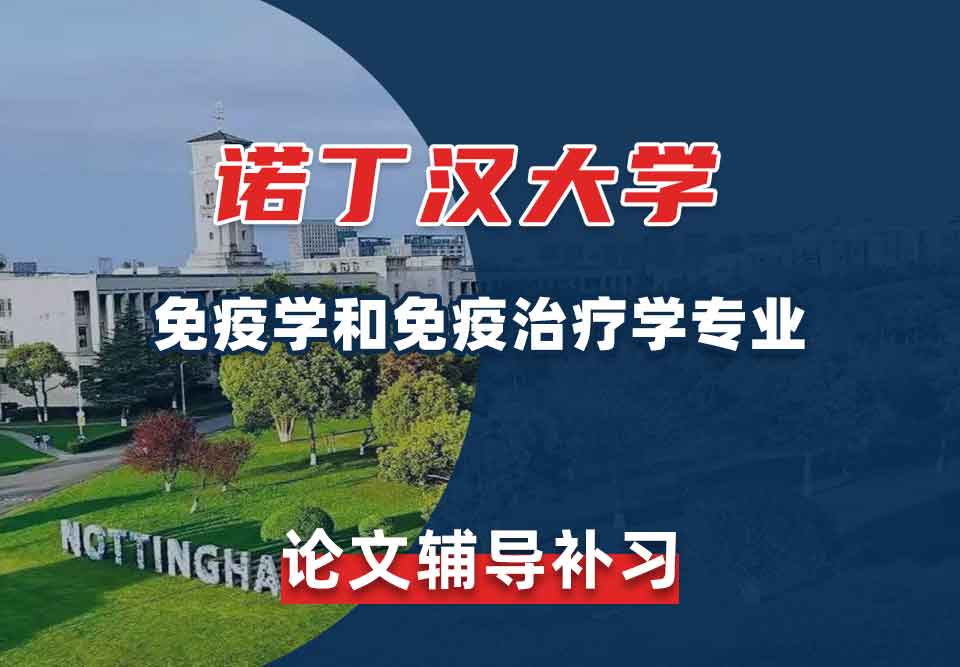 留学生学术论文辅导丨诺丁汉大学免疫学和免疫治疗学专业论文怎样引用文献？