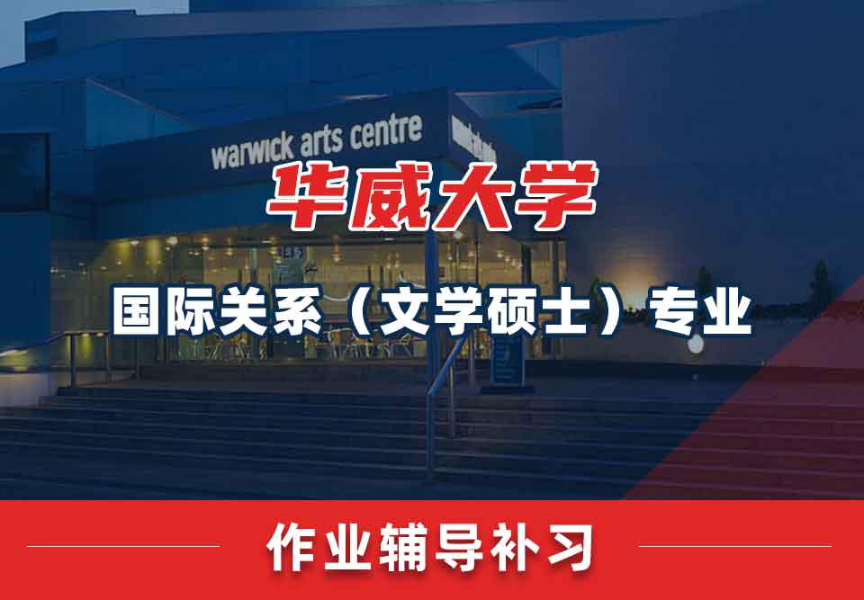 留学生作业辅导丨华威大学国际关系专业的作业难完成吗？