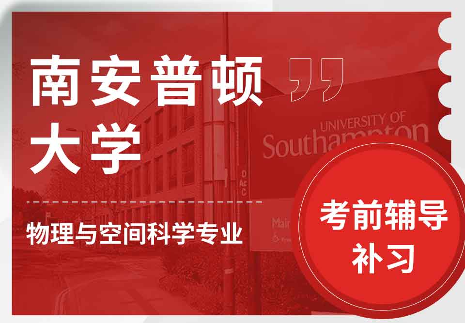 留学生考前辅导丨Soton物理与空间科学专业考前复习哪些知识？