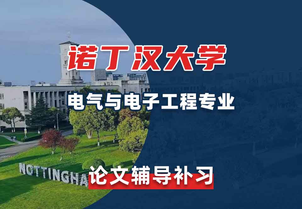 留学生学术论文辅导丨诺丁汉大学电气与电子工程专业论文怎样选题？