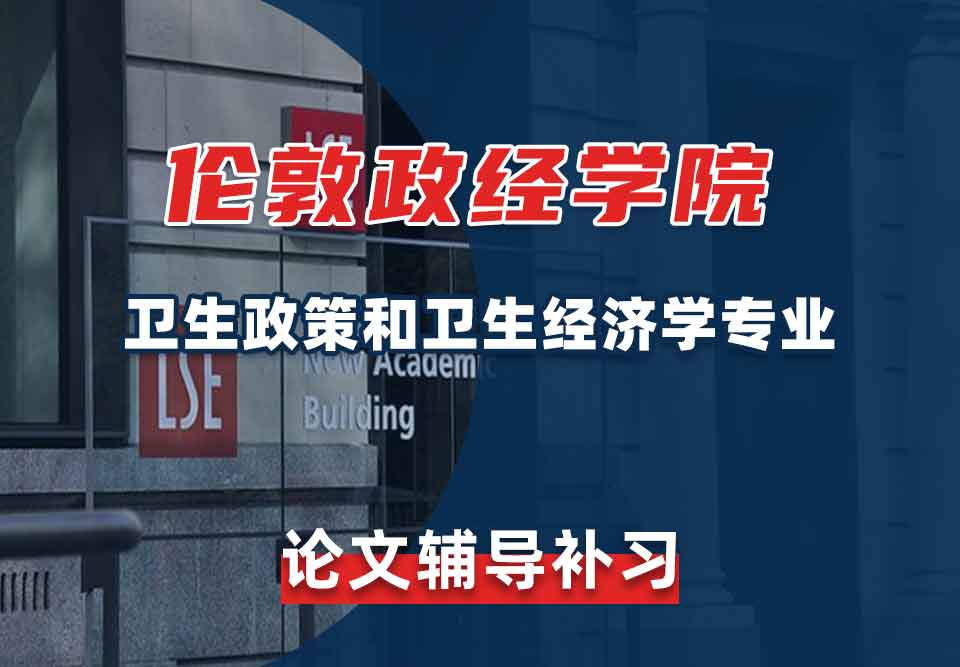 留学生毕业论文辅导丨LSE卫生政策和卫生经济学专业论文写作技巧分享
