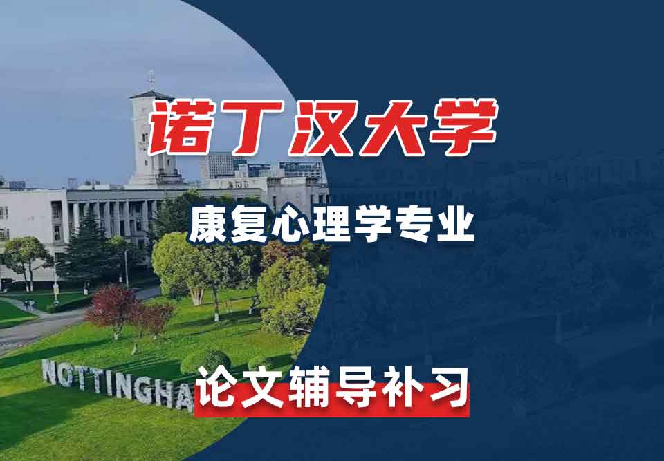 留学生论文辅导丨诺大康复心理学专业论文选题建议