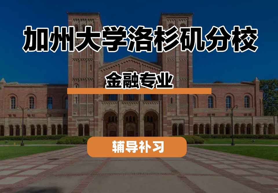 留学生线上一对一辅导丨加州大学洛杉矶分校金融专业教学理念是什么？