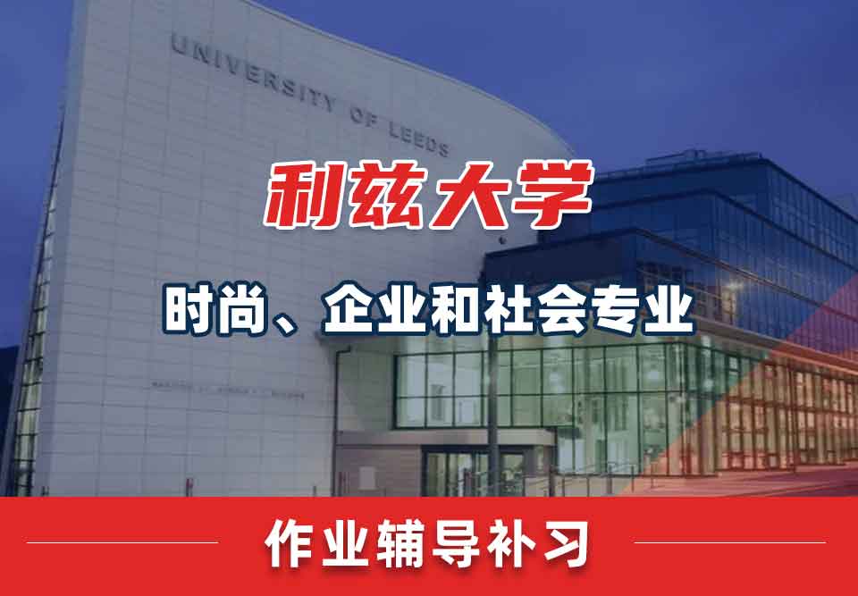 留学生课后作业辅导丨leeds时尚、企业和社会专业作业难写吗？
