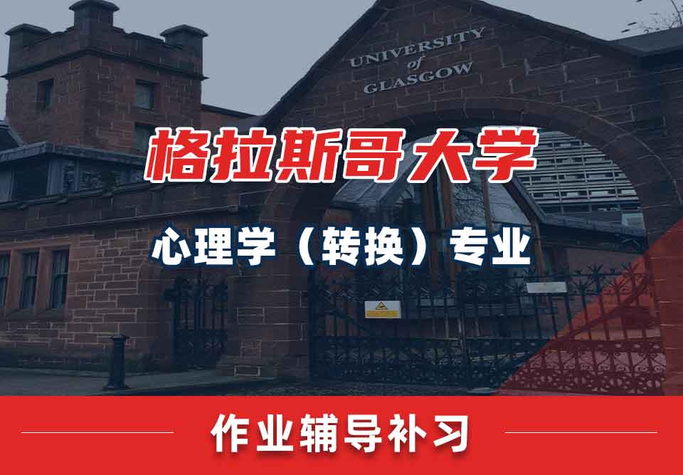 留学生家庭作业辅导丨没交格大心理学（转换）专业的作业会怎么样？