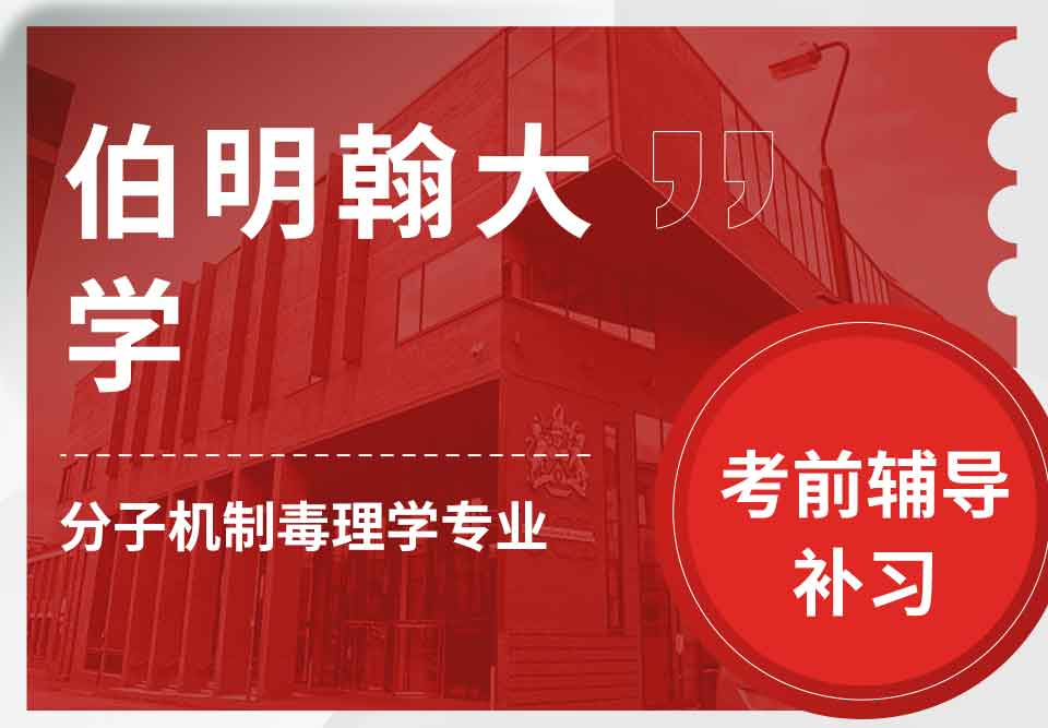 留学生考试辅导丨伯大分子机制毒理学专业考试复习重点分享