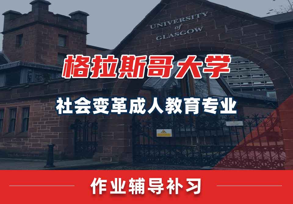 留学生作业辅导丨如何高效完成格拉斯哥大学社会变革成人教育专业的作业？