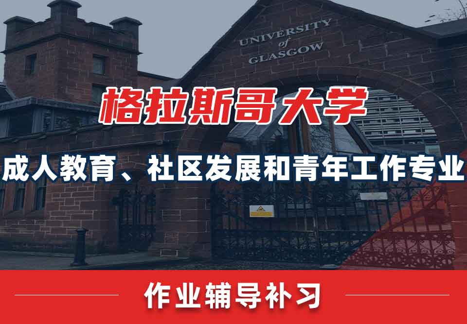留学生家庭作业辅导丨UOG成人教育、社区发展和青年工作专业作业如何提高正确率？