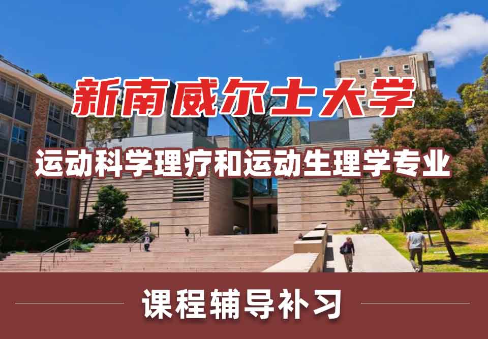 留学生一对一辅导丨UNSW运动科学/理疗和运动生理学专业好吗？