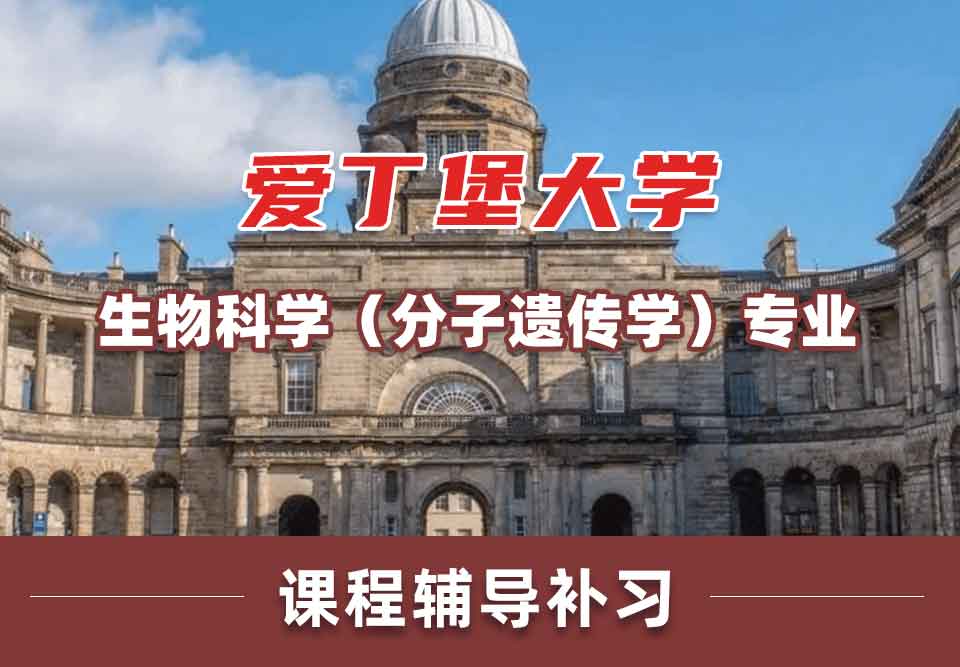 留学生课程辅导丨Edin生物科学（分子遗传学）专业的实习机会多吗？