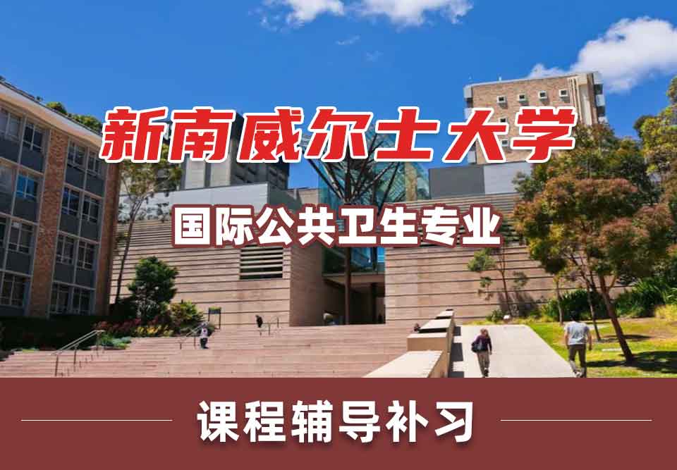 留学生课业辅导丨UNSW国际公共卫生专业毕业后有实践机会吗？