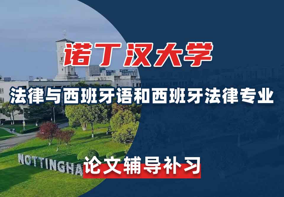 留学生毕业论文辅导丨UoN法律与西班牙语和西班牙法律专业论文写作技巧分享