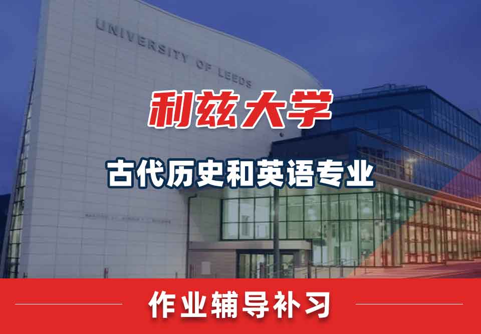 留学生作业辅导丨怎样快速完成利兹大学古代历史和历史专业的作业？