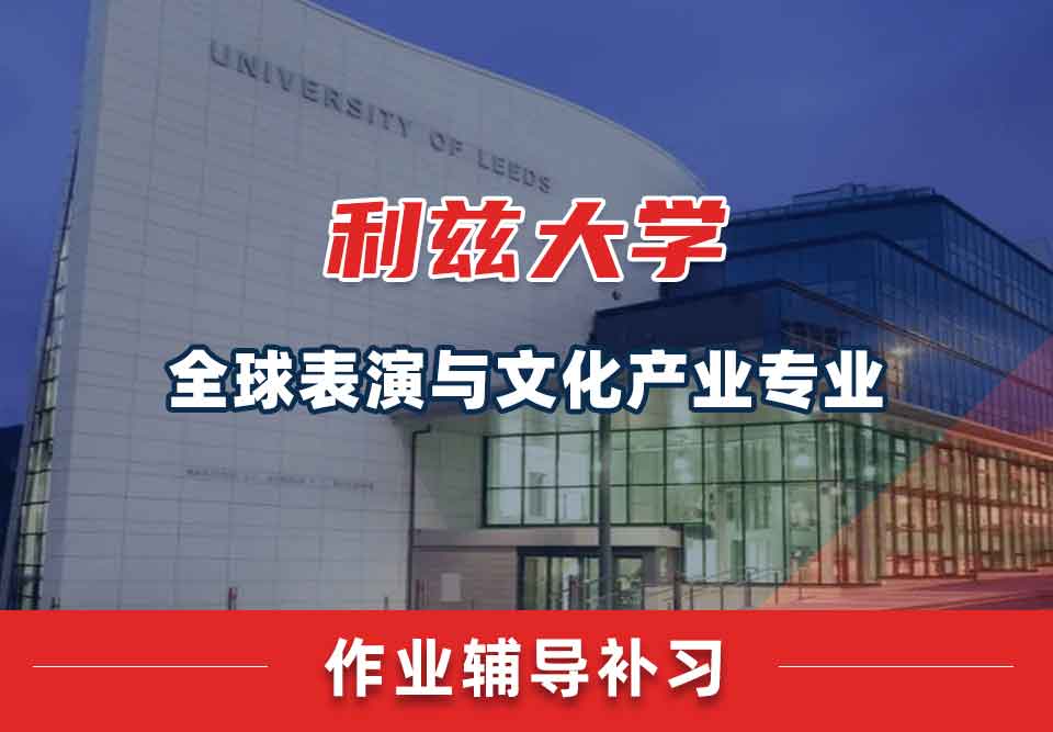 留学生课后作业辅导丨利兹大学全球表演与文化产业专业作业种类介绍