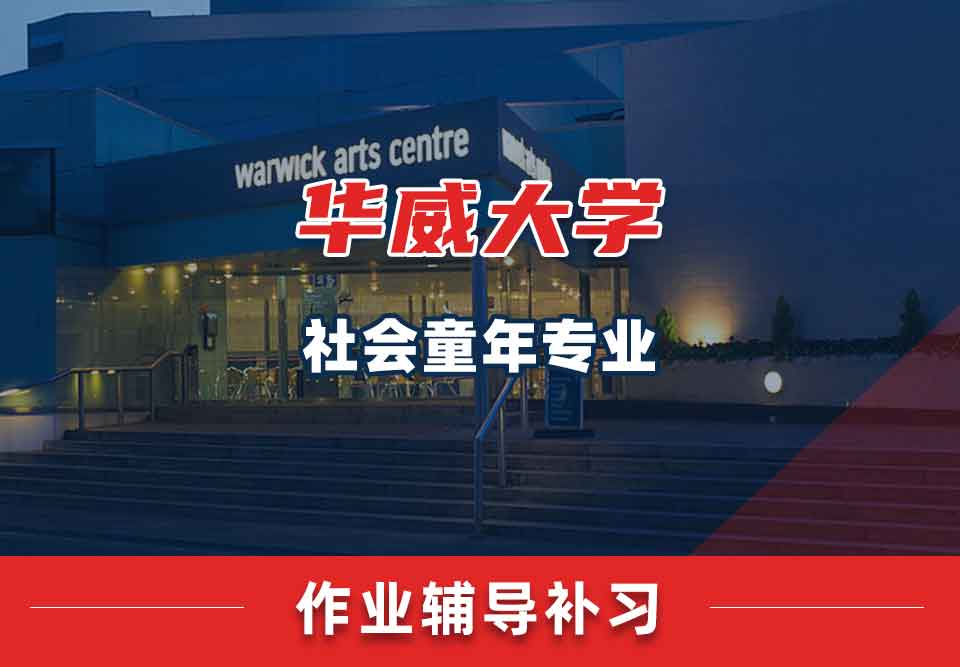 留学生家庭作业辅导丨Warwick社会童年专业作业多吗？