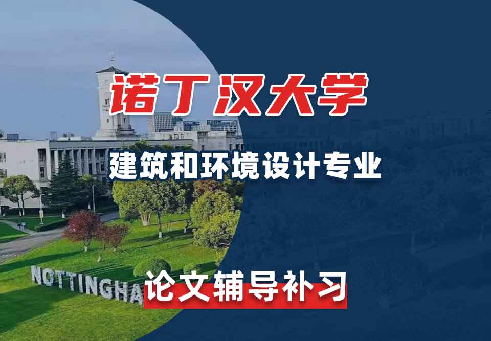 留学生论文辅导丨诺丁汉大学建筑和环境设计专业论文第一步是什么？