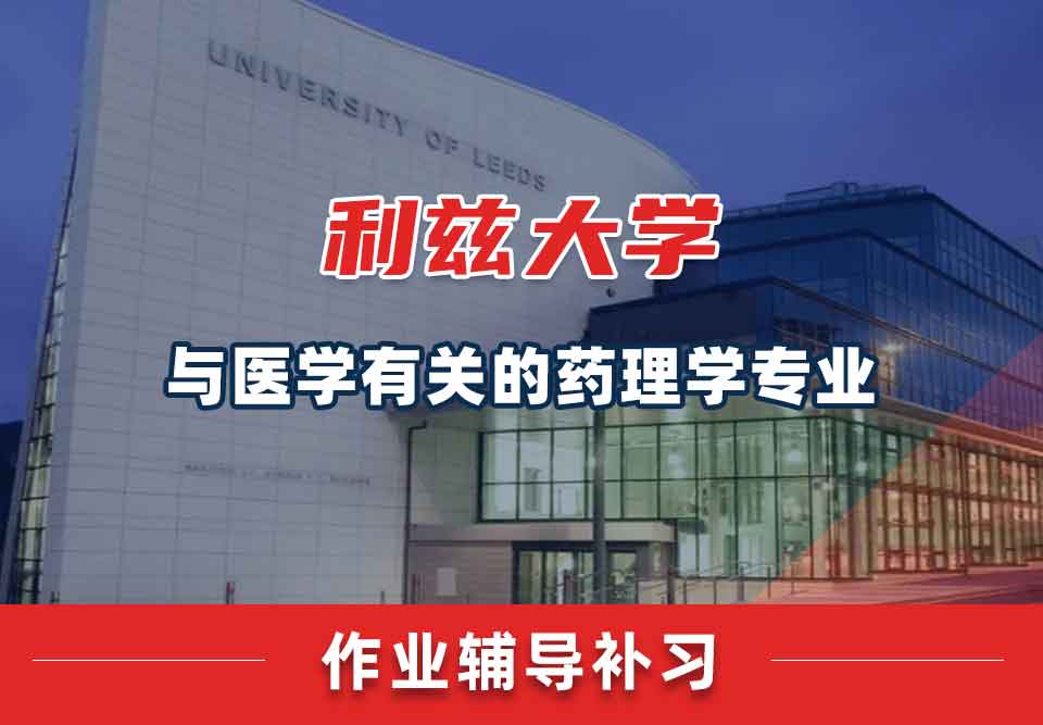 留学生家庭作业辅导丨利兹大学与医学有关的药理学专业作业如何提升正确率？