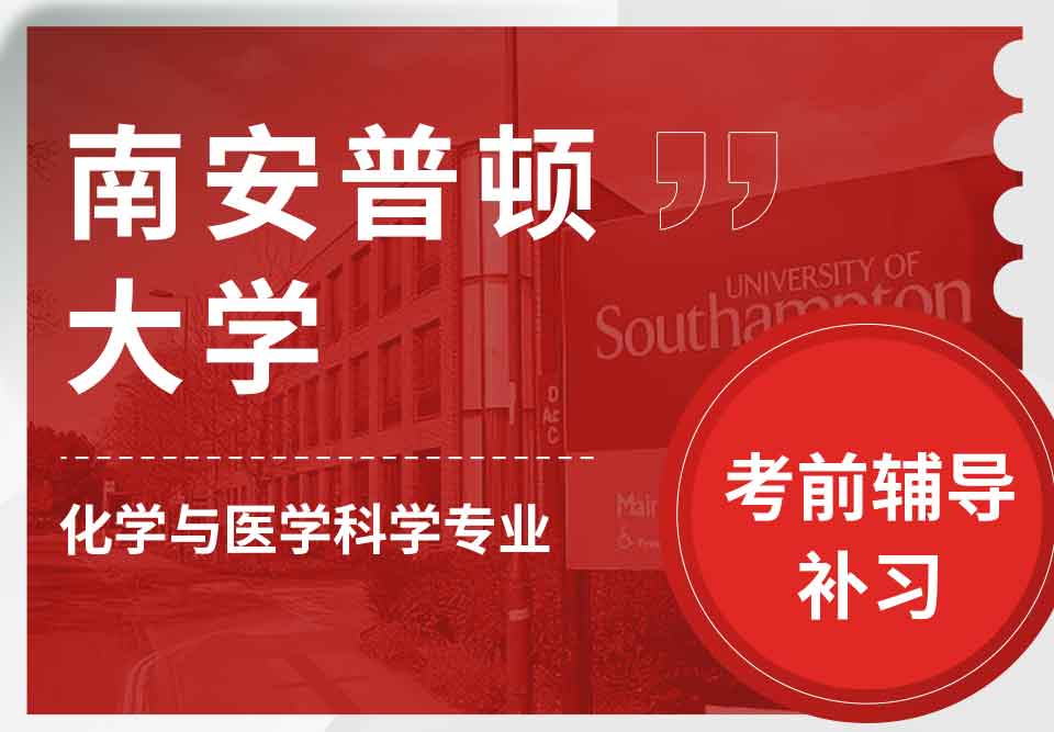 留学生备考辅导丨南安普顿大学化学与医学科学专业考前重点复习内容总结