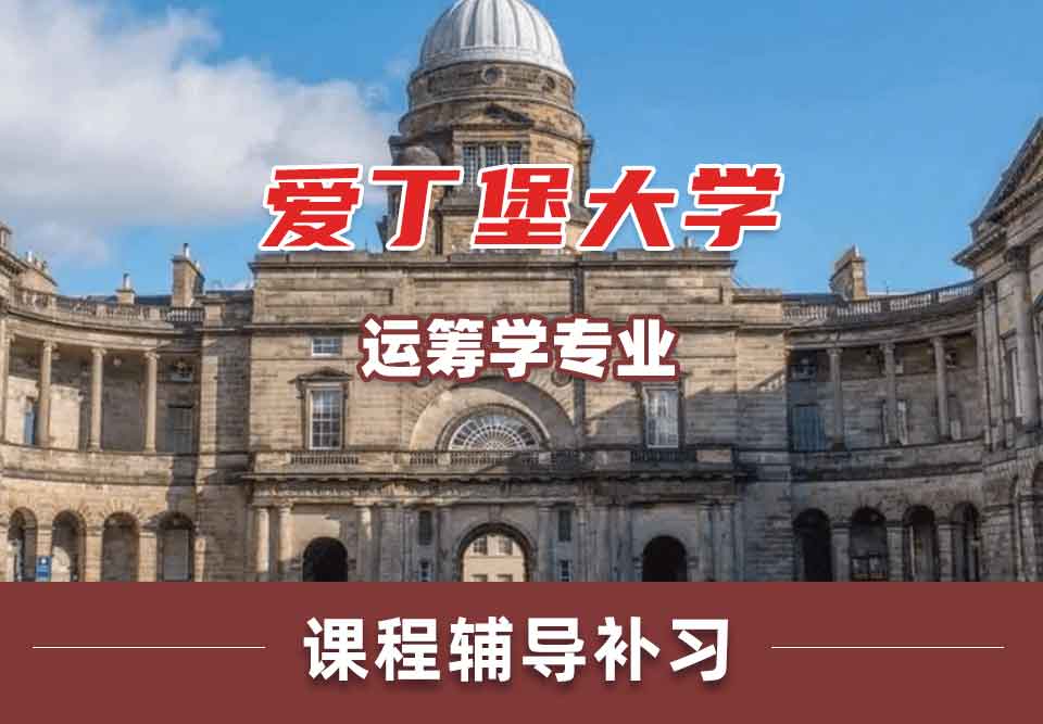 留学生课业辅导丨Edin运筹学专业研究方向有哪些？
