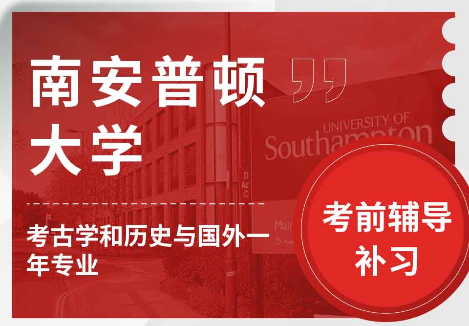 留学生考前辅导丨Soton考古学和历史与国外一年专业怎样提高考试成绩？