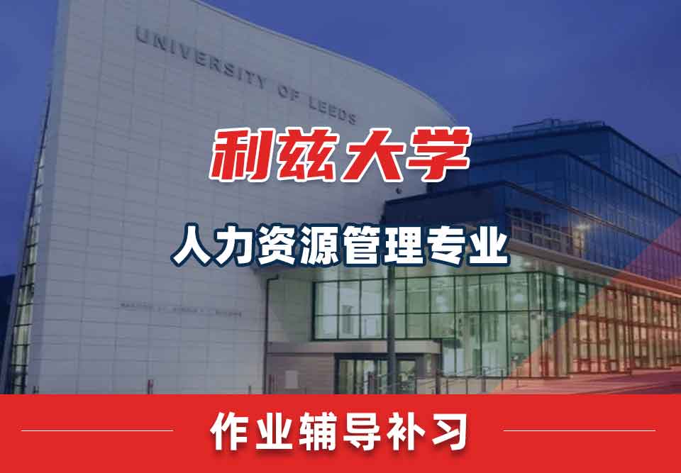 留学生作业辅导丨利兹大学人力资源管理专业作业没交会怎样？