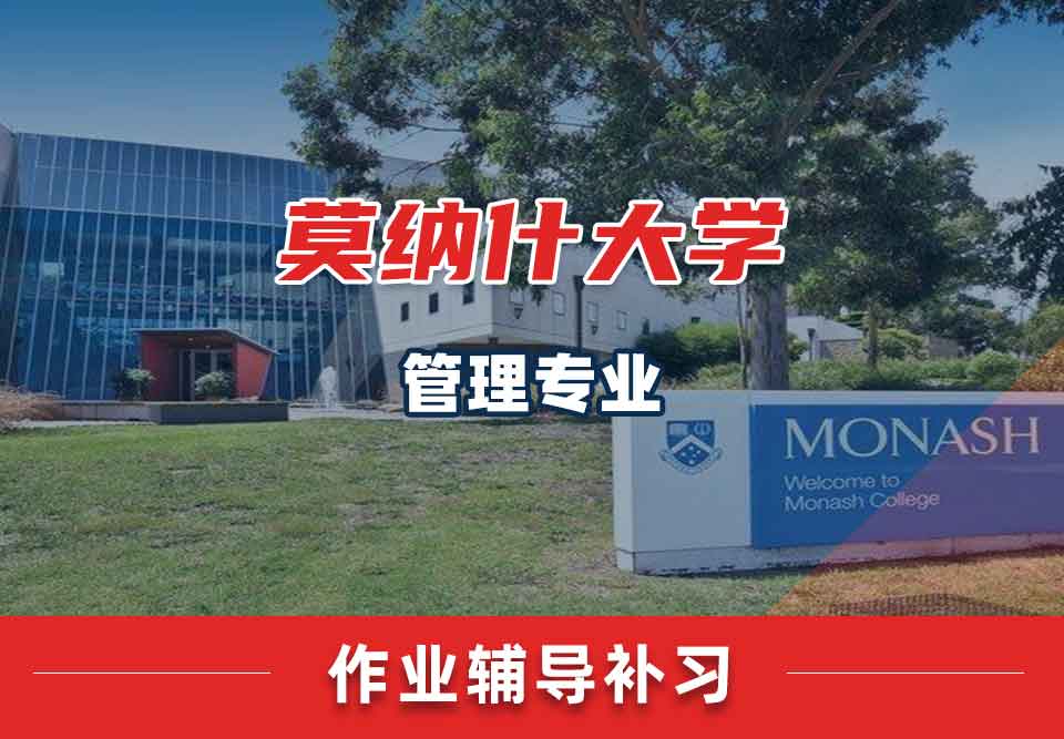 留学生作业辅导丨莫纳什大学管理专业怎样制定作业完成计划？