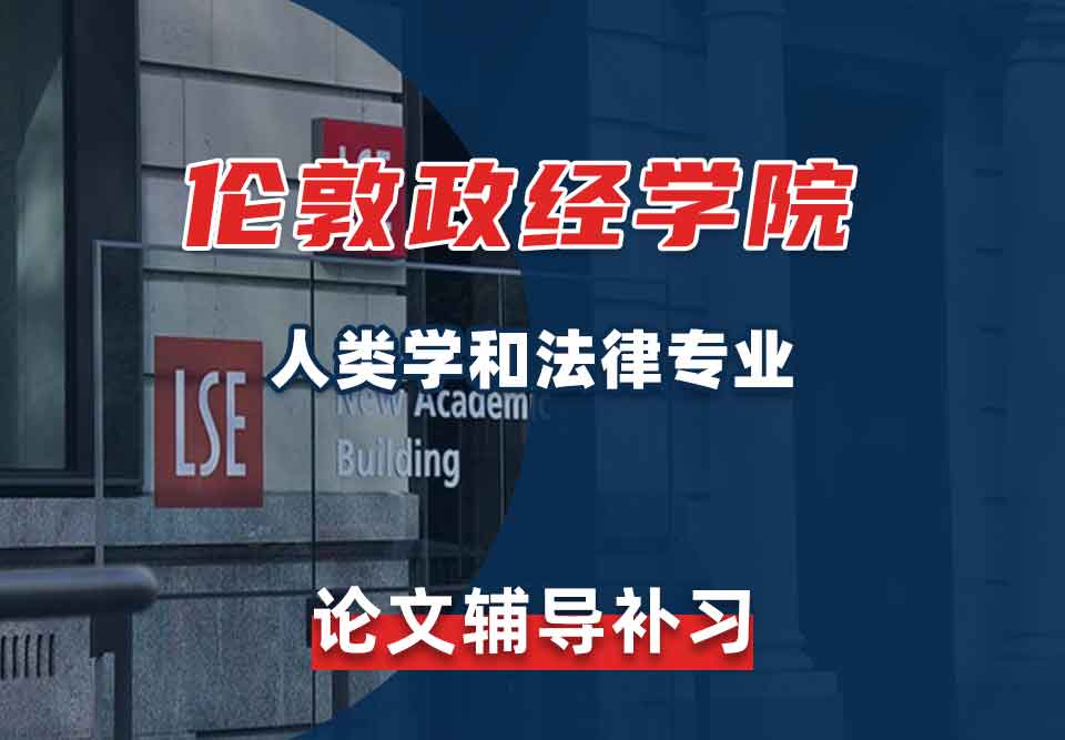 留学生学术论文辅导丨伦敦政治经济学院人类学和法律专业论文写作技巧总结
