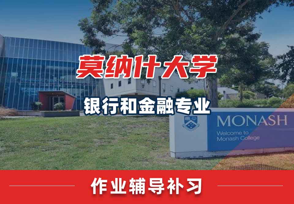 留学生课后作业辅导丨如何提高蒙纳士大学银行和金融专业的作业质量？