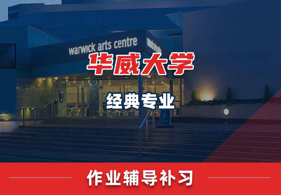 留学生课后作业辅导丨华威经典专业作业忘交如何补救？