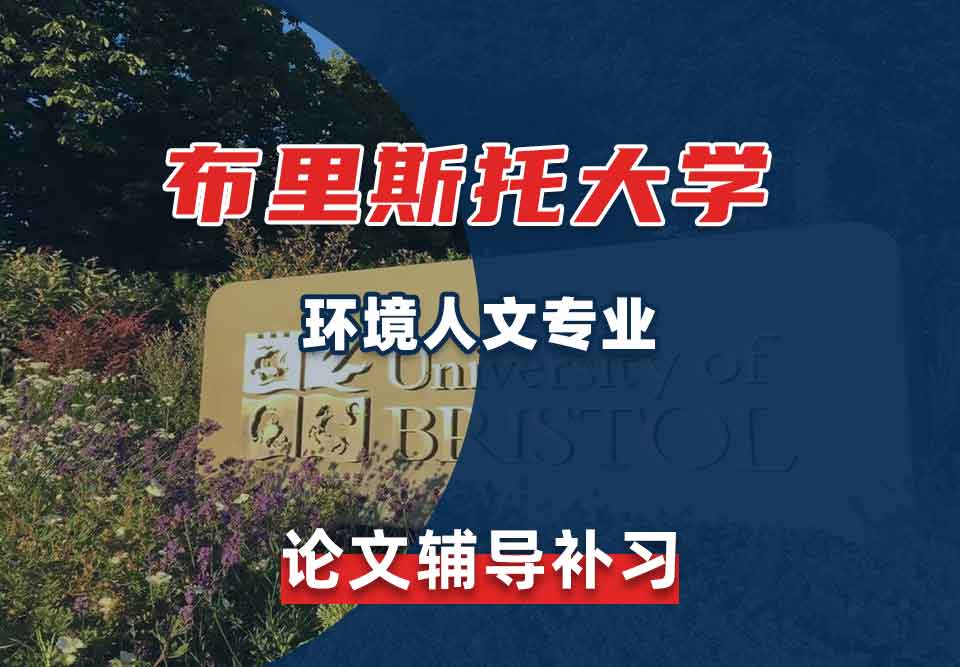 留学生学术论文辅导丨布里斯托大学环境人文专业怎么写论文?