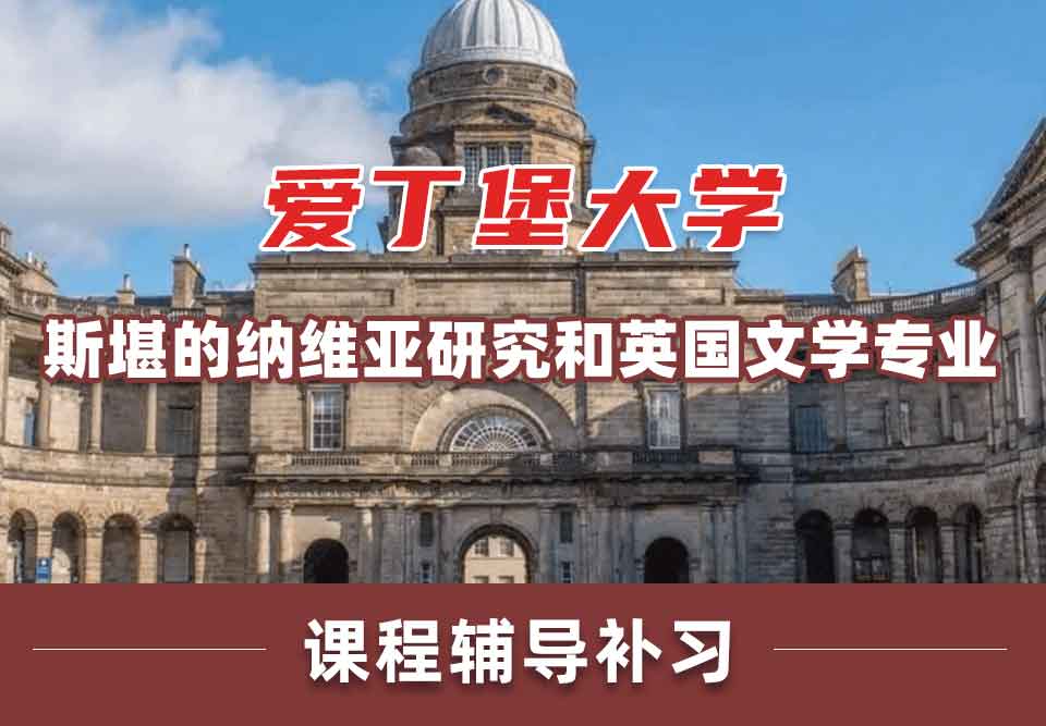 留学生学术辅导丨Edin斯堪的纳维亚研究和英国文学专业介绍