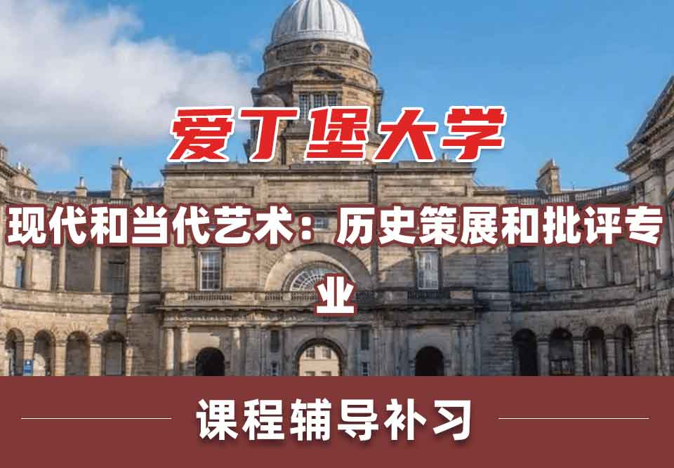 留学生课程辅导丨爱丁堡大学现代和当代艺术：历史、策展和批评专业有前途吗？