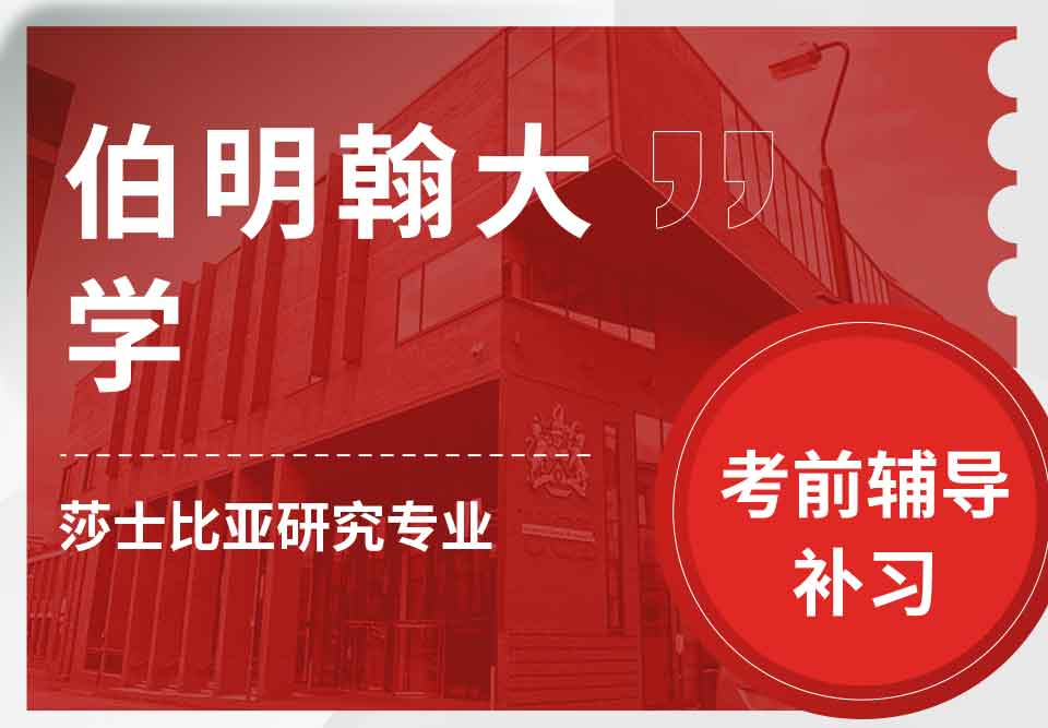 留学生考试辅导丨伯明翰大学莎士比亚研究专业如何顺利通过考试？