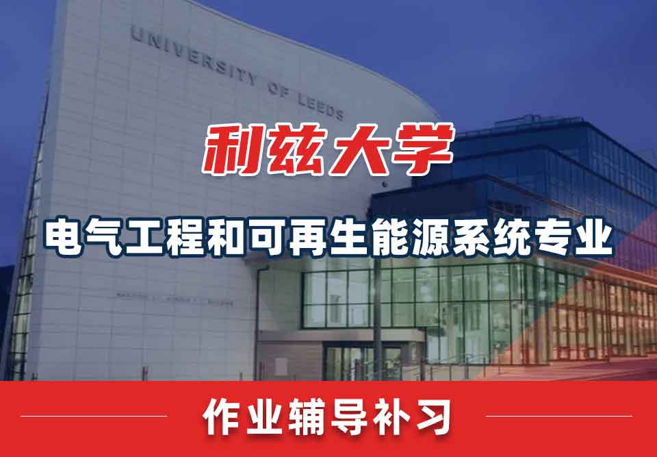 留学生作业辅导丨leeds电气工程和可再生能源系统专业哪些课程会留作业？