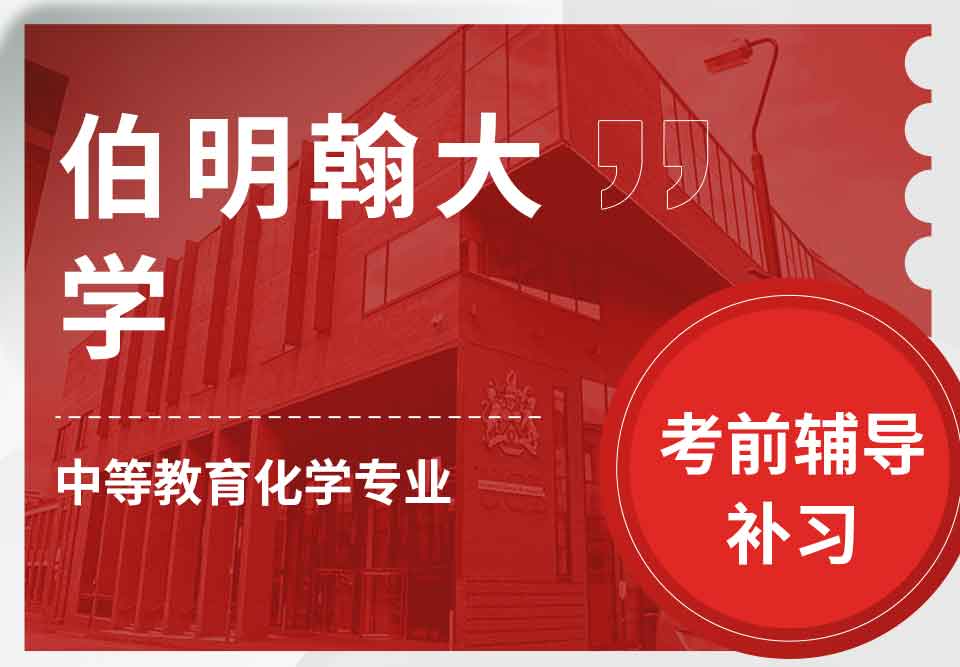 留学生考前辅导丨UoB中等教育化学专业怎样顺利通过考试？