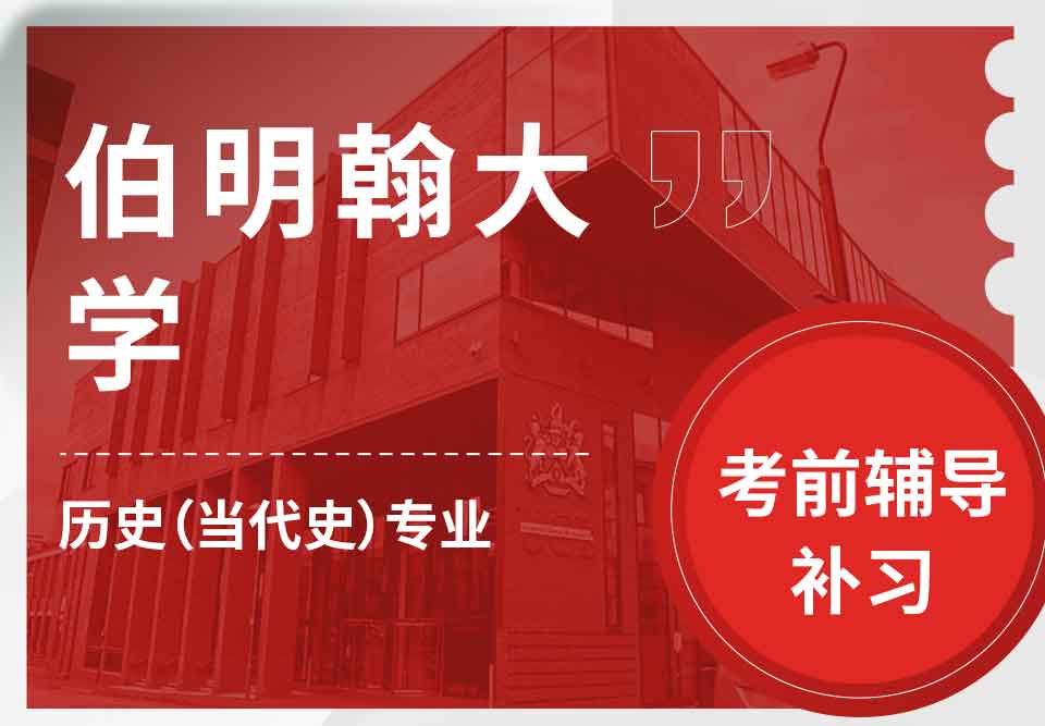 留学生备考辅导丨伯大历史（当代史）专业考试难点解析