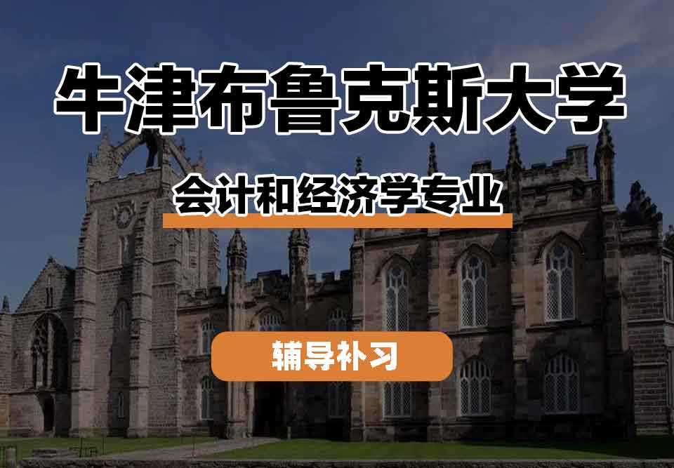 留学生线上一对一辅导丨牛津布鲁克斯大学会计和经济学专业教学质量怎么样？