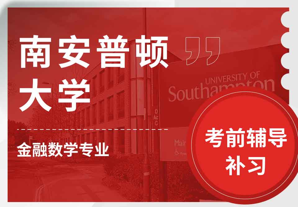 留学生考前辅导丨南安金融数学专业考试会不会挂科？
