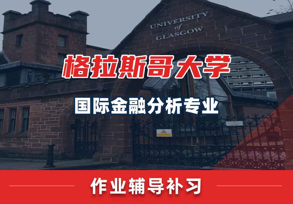留学生课后作业辅导丨格大国际金融分析专业作业没完成有什么负面影响？