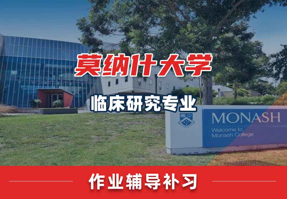 留学生课后作业辅导丨Monash临床研究专业作业怎样快速完成？